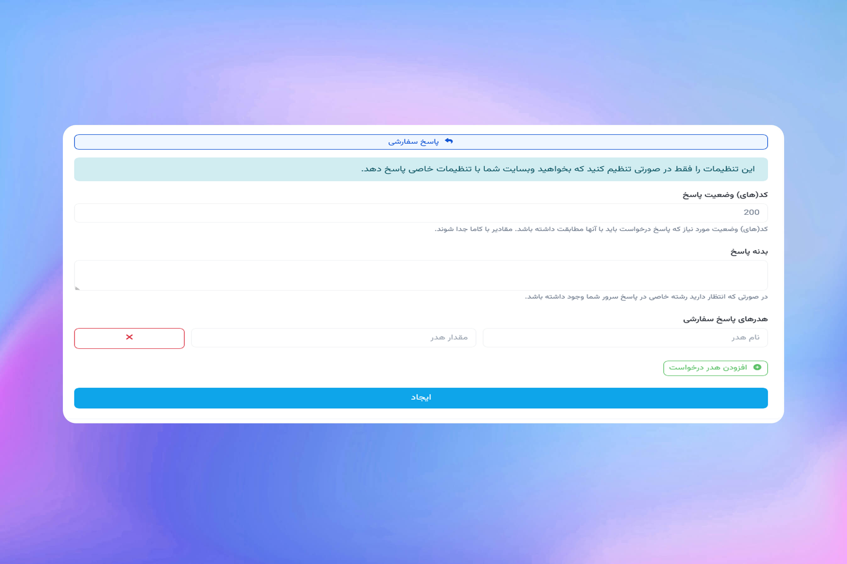 تصویر ویژگی پاسخ‌های HTTP سفارشی مانیتور برنامه