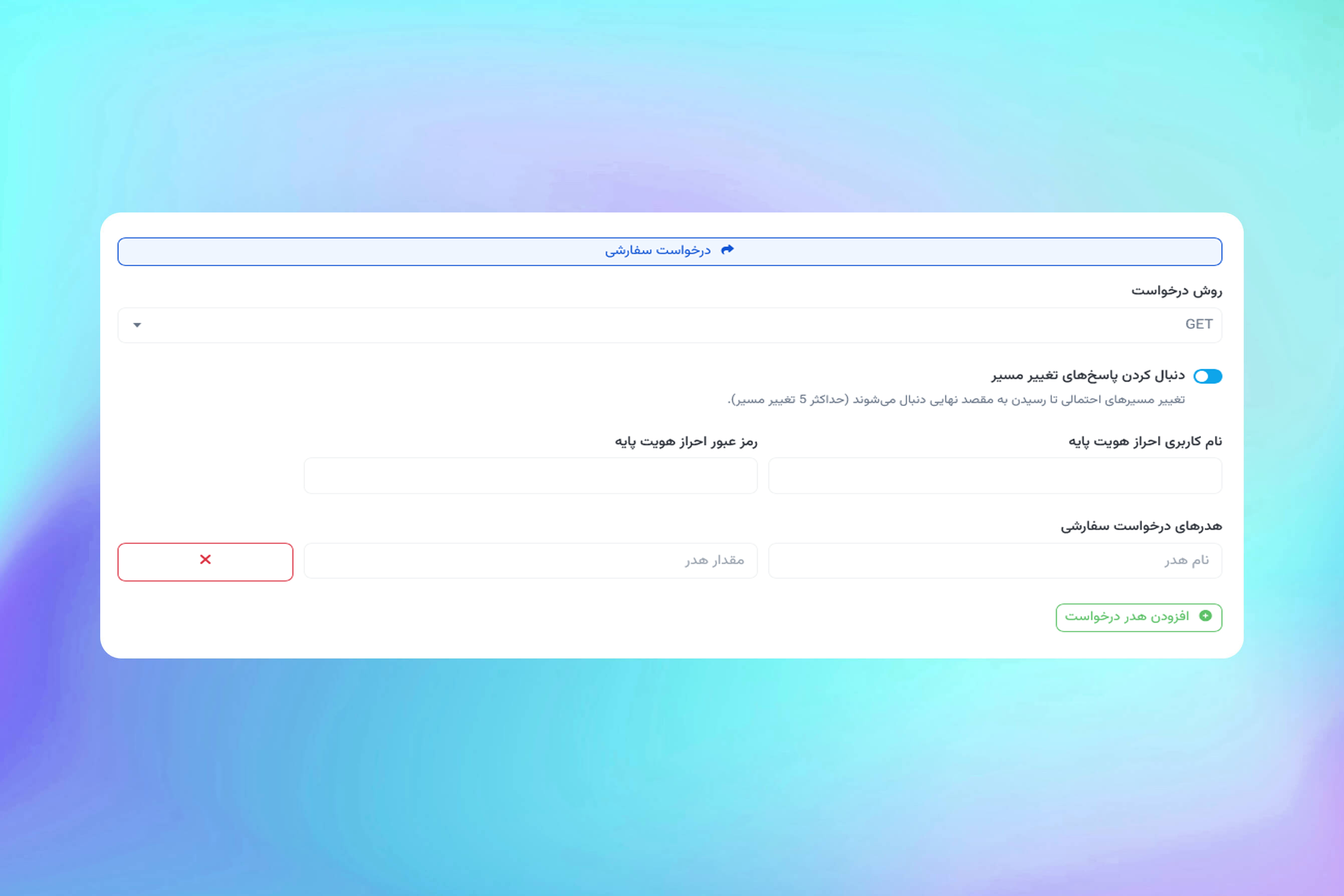 تصویر ویژگی درخواست‌های HTTP سفارشی مانیتور برنامه