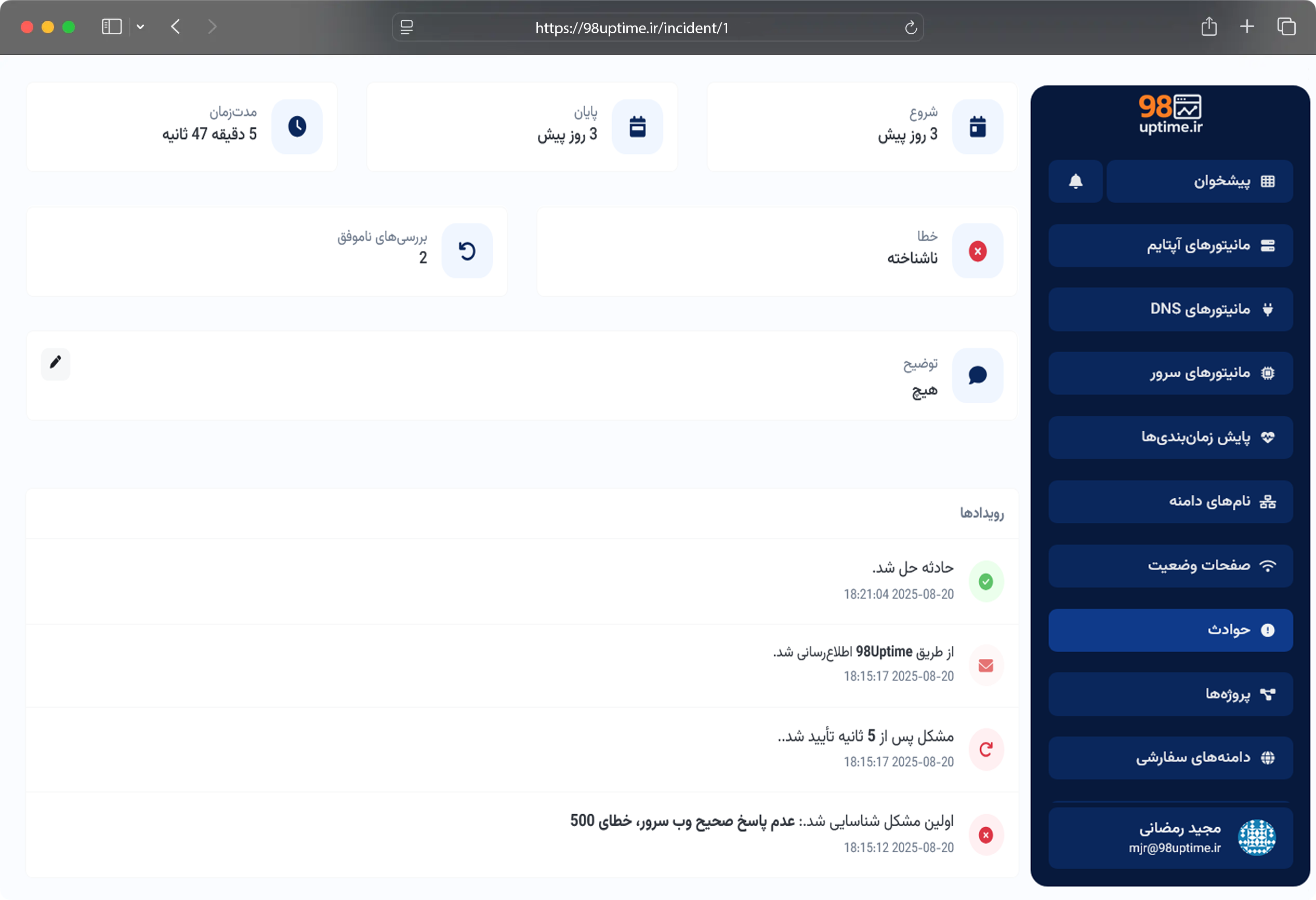 تصویر صفحه حوادث مانیتورهای برنامه